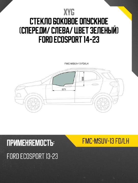 Стекло боковое опускное спереди xyg fmc-msuv-13 fd/lh