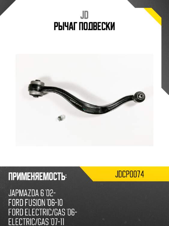 Рычаг подвески jd jdcp0074