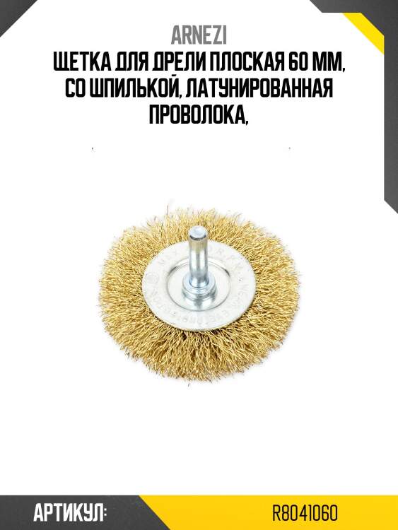 Щетка для дрели плоская 60 мм, со шпилькой, латунированная проволока,