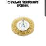 Щетка для дрели плоская 60 мм, со шпилькой, латунированная проволока,