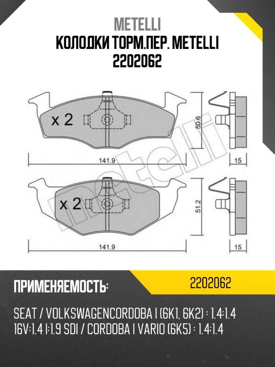Колодки торм.пер. metelli 2202062