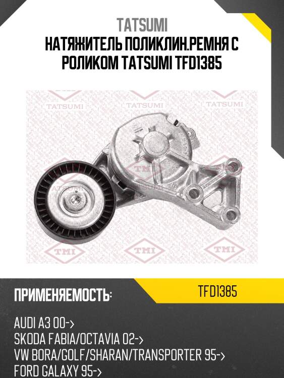 Натяжитель поликлин.ремня с роликом tatsumi tfd1385