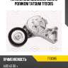 Натяжитель поликлин.ремня с роликом tatsumi tfd1385