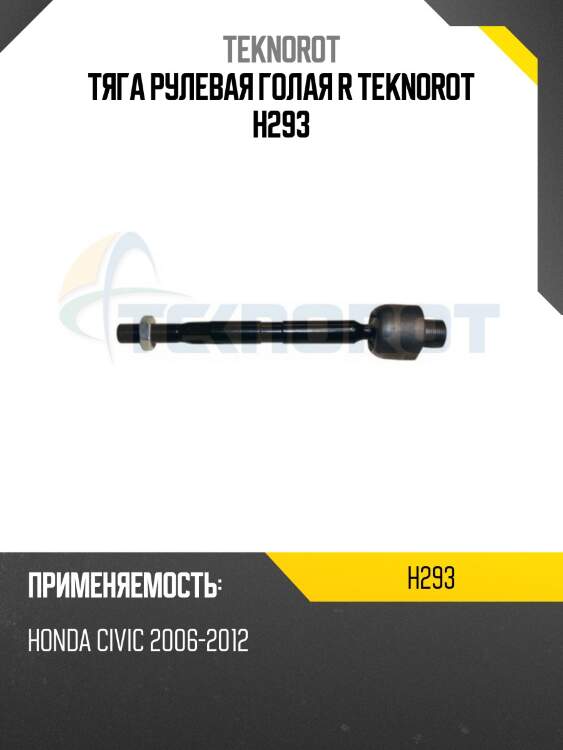 Тяга рулевая голая r teknorot h293