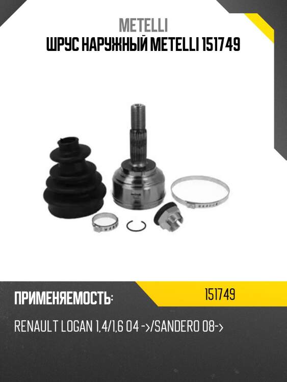 Шрус наружный metelli 151749