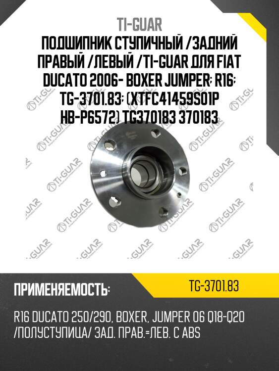 Подшипник ступичный /задний правый /левый /ti-guar для fiat ducato 2006- boxer jumper  r16  tg-3701.83  (xtfc41459s01p hb-p6572) tg370183 370183