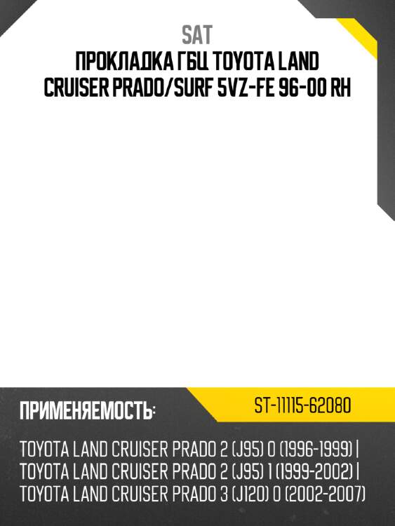 Прокладка гбц toyota land cruiser prado sat st-11115-62080