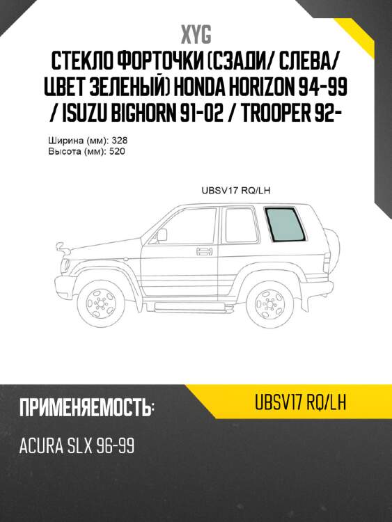 Xyg стекло форточки сзади xyg ubsv17rqlh