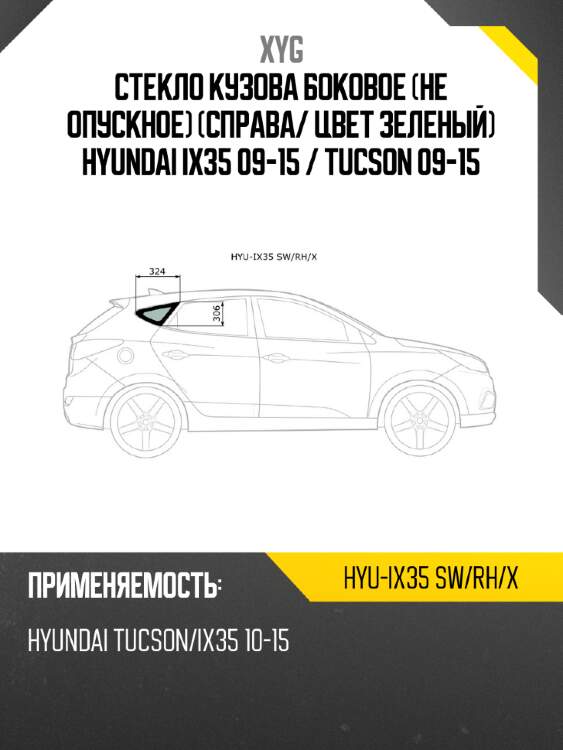 Стекло кузова боковое не опускное справа xyg hyu-ix35 sw/rh/x