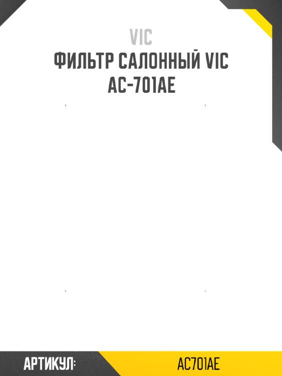 Фильтр салонный vic  ac-701ae