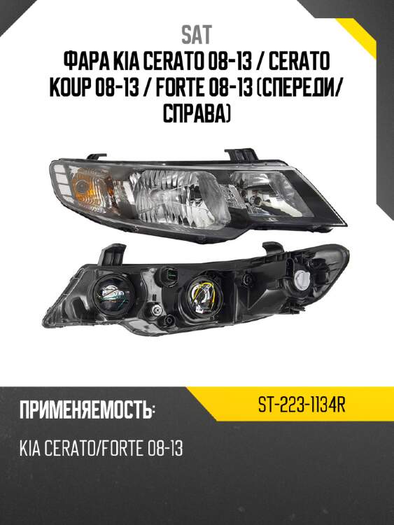 Фара kia cerato 08-13  sat st-223-1134r