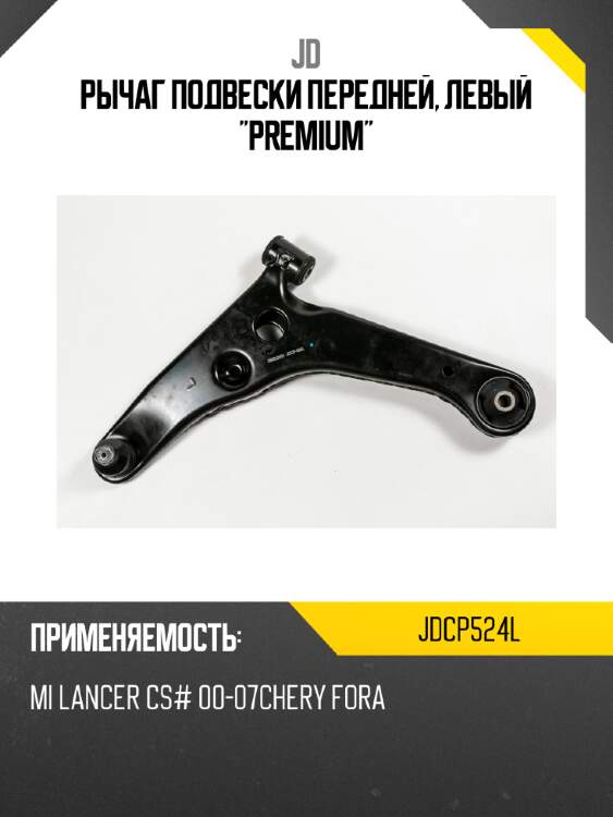 Рычаг подвески передней, левый "premium" jd jdcp524l