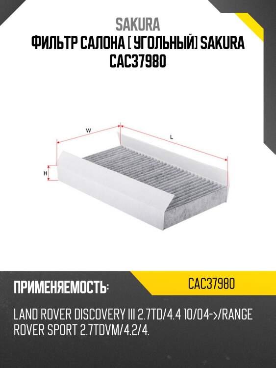 Фильтр салона угольный sakura cac37980