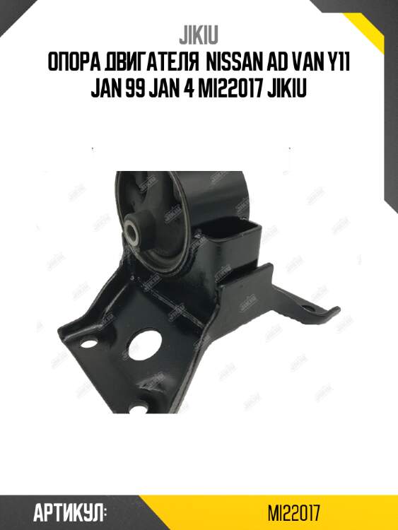 Опора двигателя  nissan ad van y11 jan 99 jan 4 mi22017 jikiu