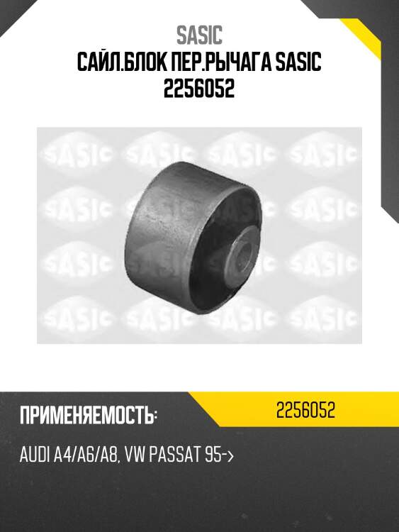 Сайл.блок пер.рычага sasic 2256052