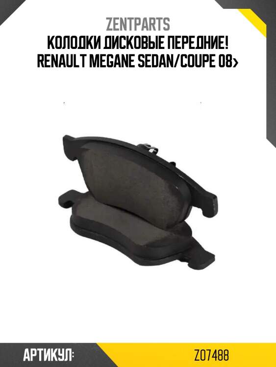 Колодки дисковые передние!\ renault megane sedan/coupe 08>