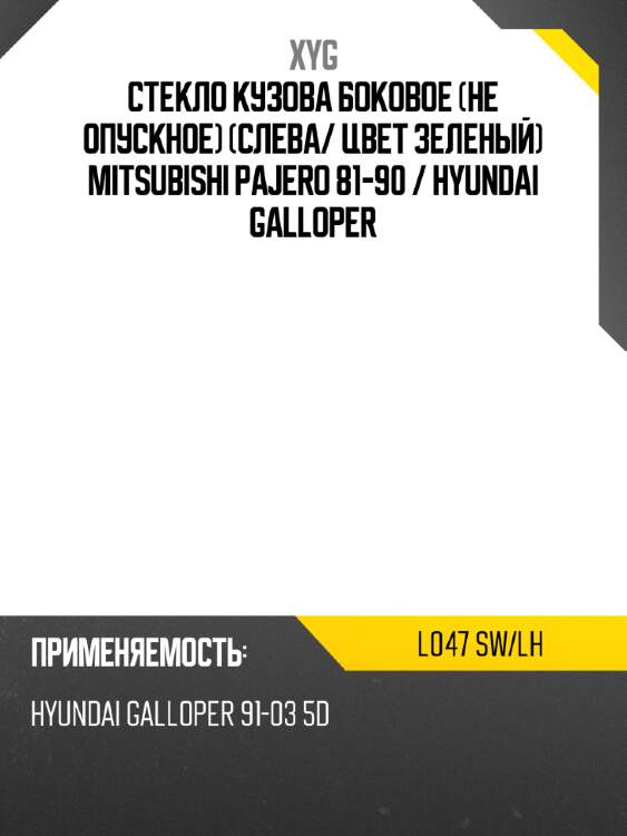 Стекло кузова боковое не опускное слева xyg l047 sw/lh