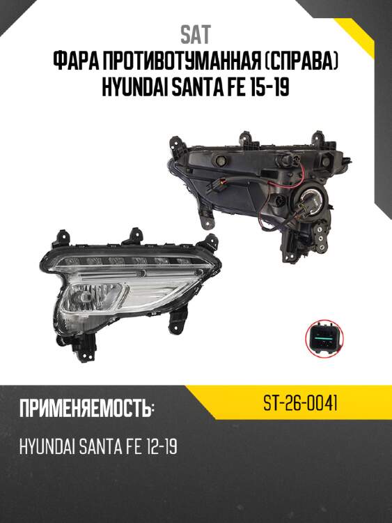 Фара противотуманная справа hyundai santa fe 15-19 sat st-26-0041