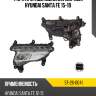 Фара противотуманная справа hyundai santa fe 15-19 sat st-26-0041