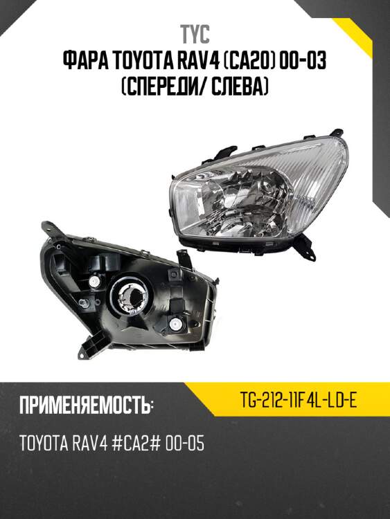Фара toyota rav4 ca20 00-03 спереди tyc tg-212-11f4l-ld-e
