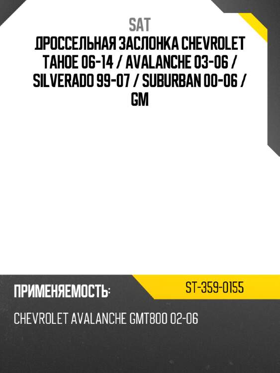 Дроссельная заслонка chevrolet tahoe 06-14  sat st-359-0155