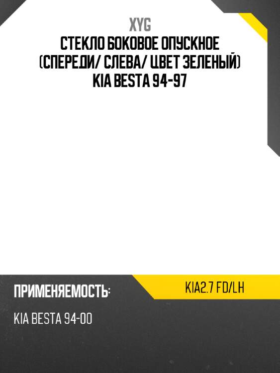 Стекло боковое опускное спереди xyg kia2.7 fd/lh