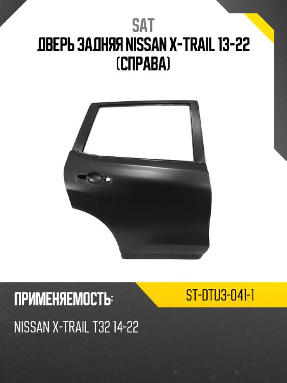 Дверь задняя nissan x-trail 13-22 справа sat st-dtu3-041-1