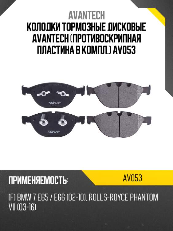 Колодки тормозные дисковые avantech (противоскрипная пластина в компл.) av053