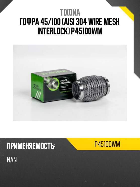 Гофра 45/100 (aisi 304 wire mesh, interlock) p45100wm