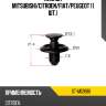 Клипса mitsubishi sat st-m12686