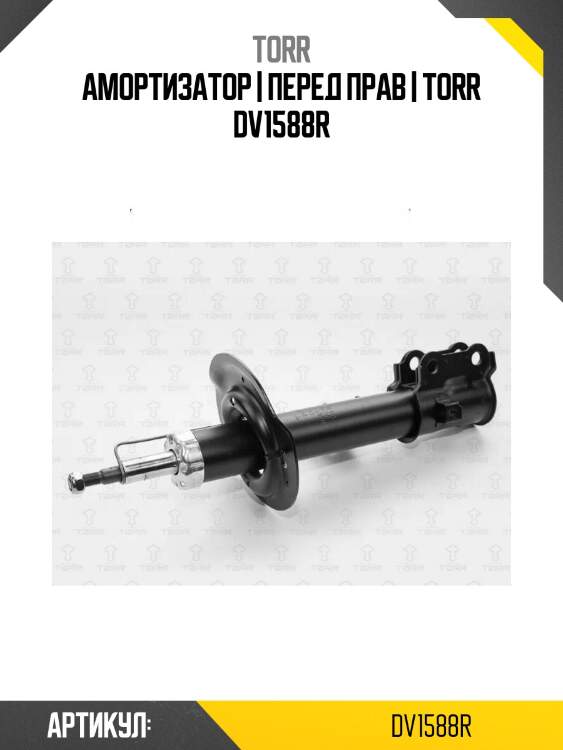 Амортизатор | перед прав | torr dv1588r
