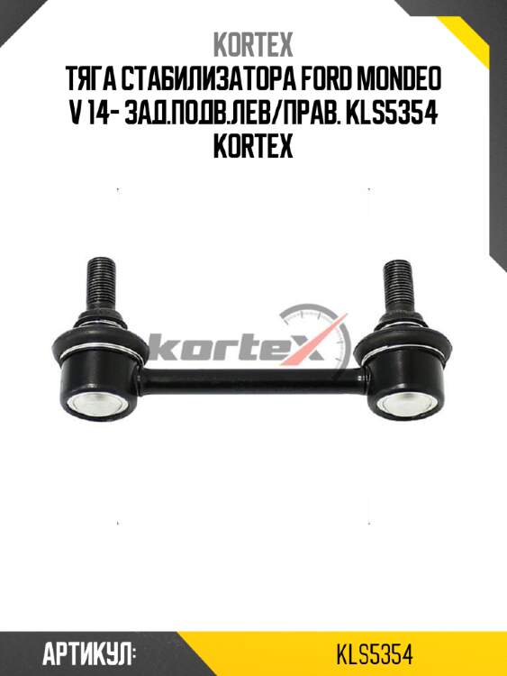 Тяга стабилизатора ford mondeo v 14- зад.подв.лев/прав. kls5354 kortex