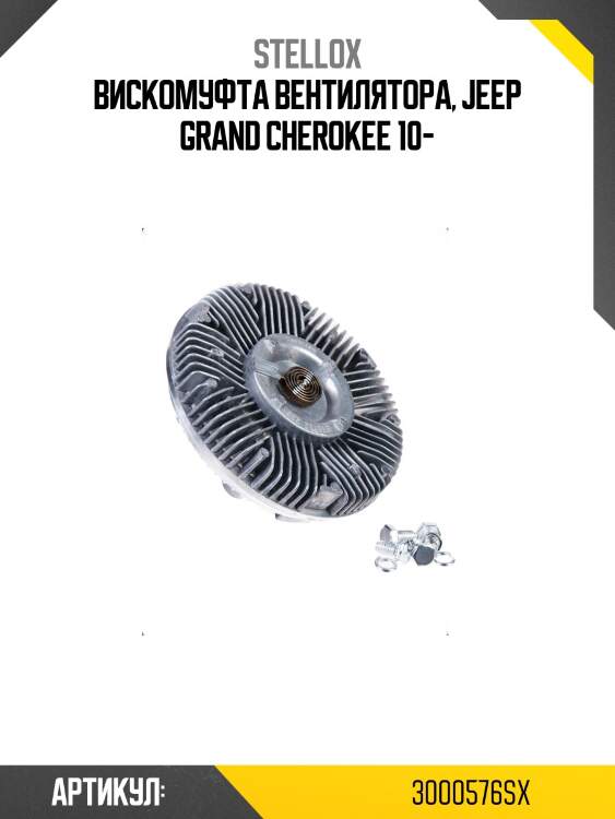 Вискомуфта вентилятора, jeep grand cherokee 10-