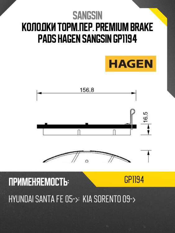 Колодки торм.пер. premium brake pads hagen sangsin gp1194