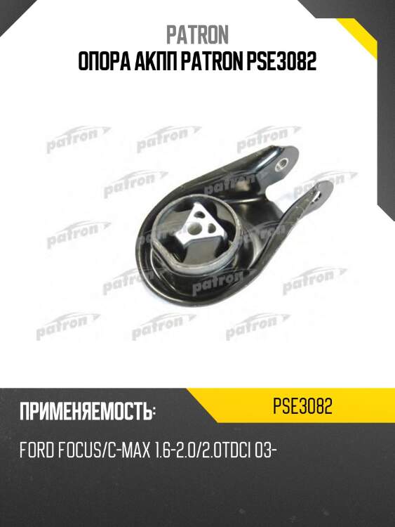 Опора акпп patron pse3082
