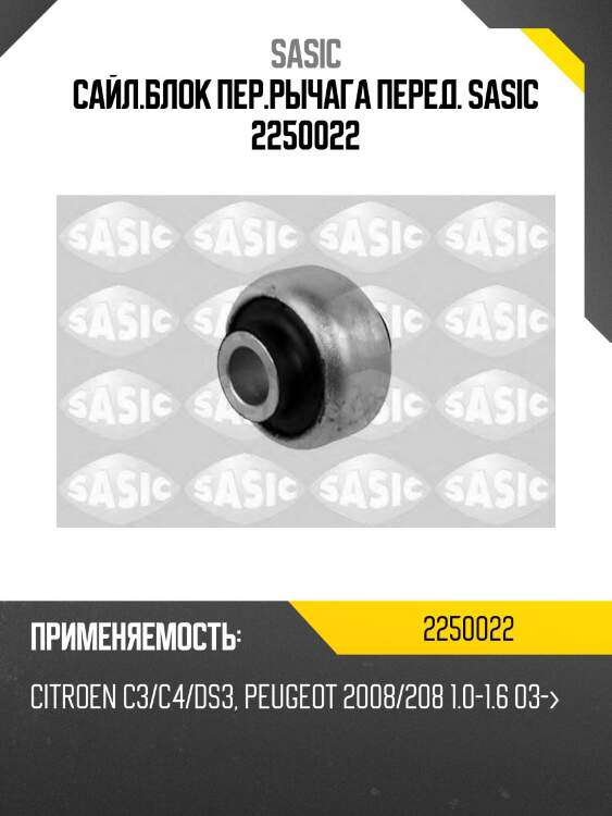 Сайл.блок пер.рычага перед. sasic 2250022