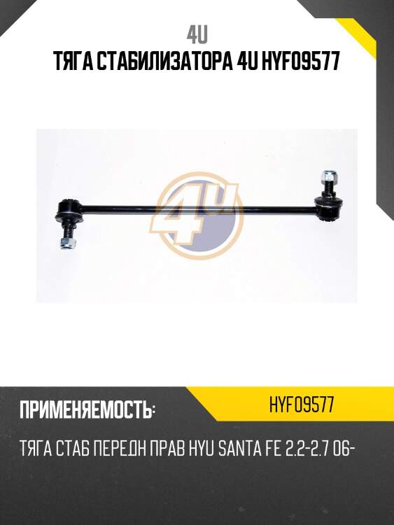 Тяга стабилизатора 4u hyf09577
