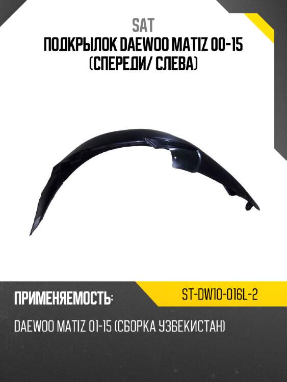 Подкрылок daewoo matiz 00-15 спереди sat st-dw10-016l-2