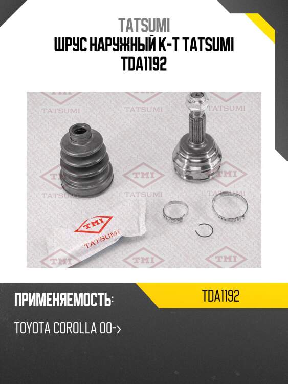 Шрус наружный к-т tatsumi tda1192