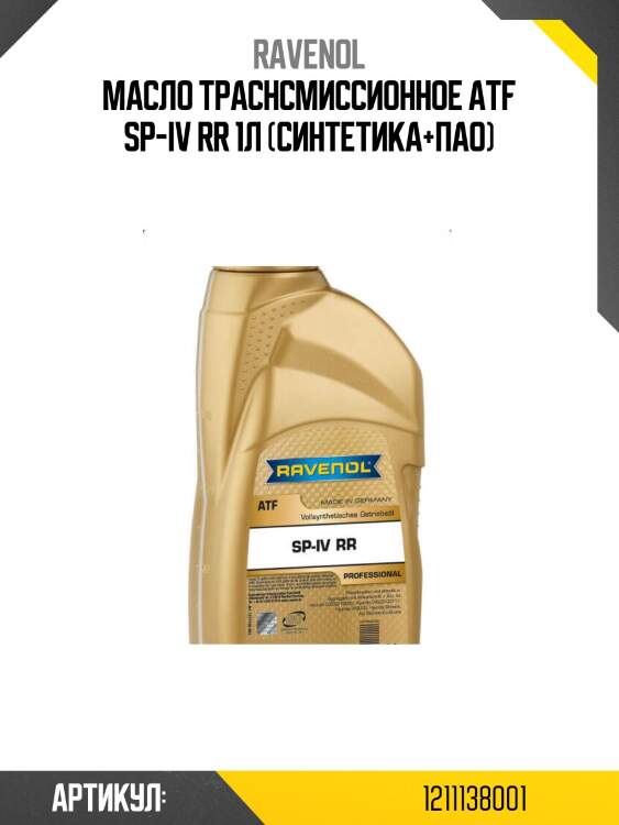 Масло траснсмиссионное atf sp-iv rr 1л (синтетика+пао)