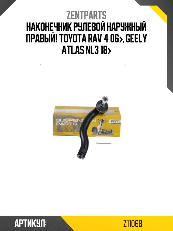 Наконечник рулевой наружный правый!\ toyota rav 4 06>, geely atlas nl3 18>
