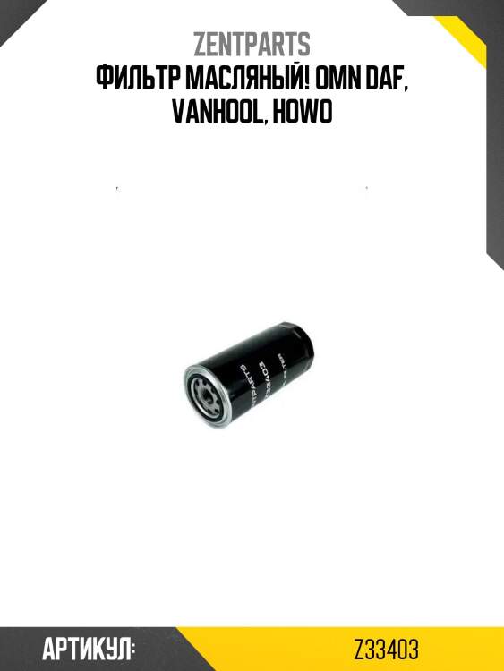 Фильтр масляный!\ omn daf, vanhool, howo