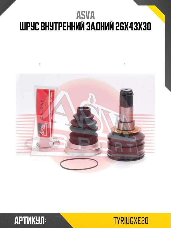 Шрус внутренний задний 26x43x30