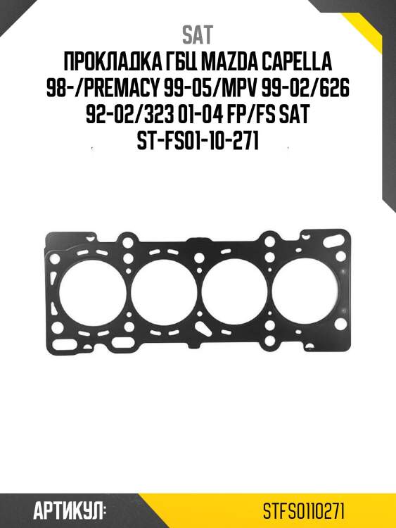 Прокладка гбц mazda capella 98-/premacy 99-05/mpv 99-02/626 92-02/323 01-04 fp/fs sat st-fs01-10-271