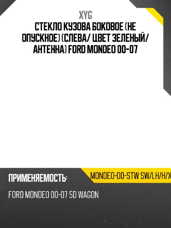 Стекло кузова боковое не опускное слева xyg mondeo-00-stw sw/lh/h/x