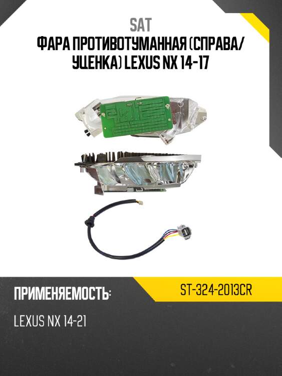 Фара противотуманная справа sat st-324-2013cr