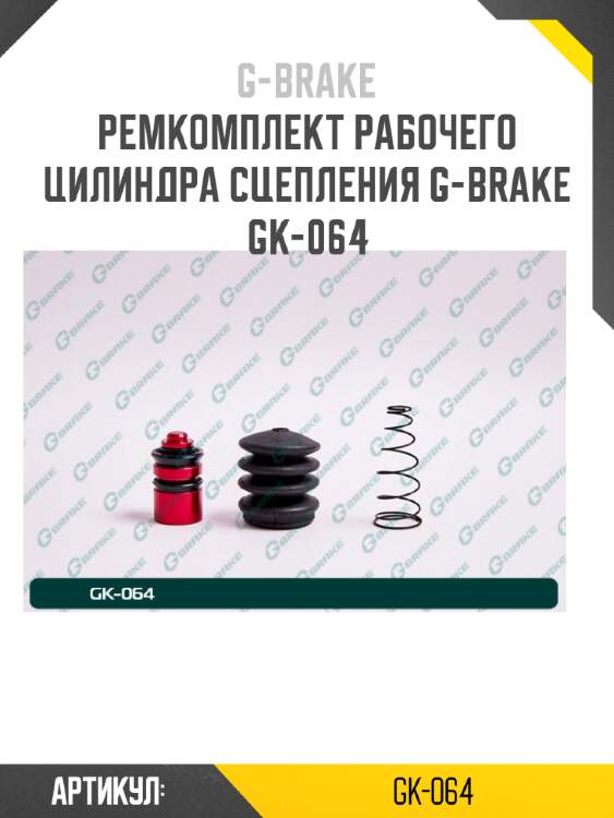 Ремкомплект рабочего цилиндра сцепления g-brake gk-064