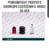 Ремкомплект рабочего цилиндра сцепления g-brake gk-064