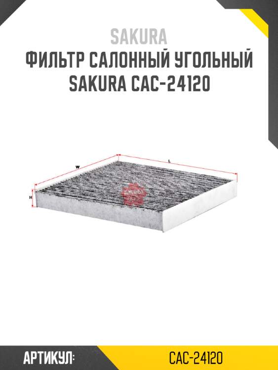 Фильтр салонный угольный sakura cac-24120