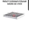 Фильтр салонный угольный sakura cac-24120